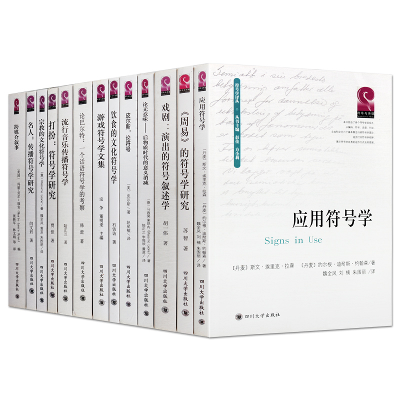 [醉染正版]符号学丛书共十三卷 符号学文化理论 东西方符号学研究书籍 形象研究教学音乐媒介符号文学集戏剧曲艺 舞台艺术正高清大图