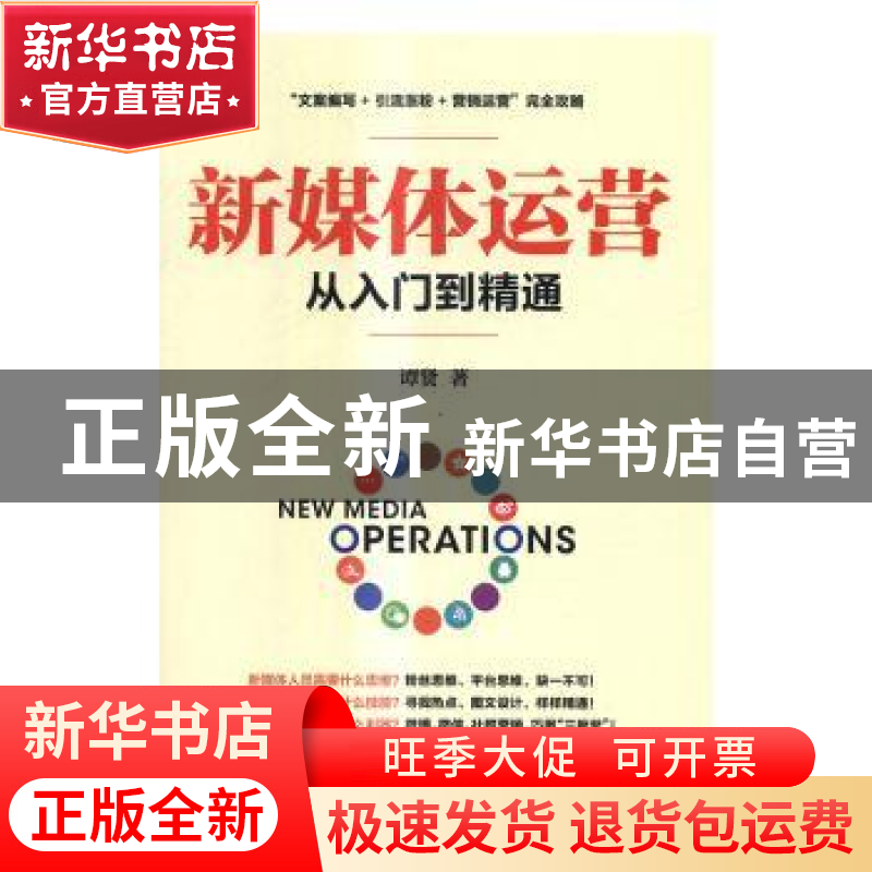 正版 新媒体运营从入门到精通 谭贤 人民邮电出版社 978711544282高清大图