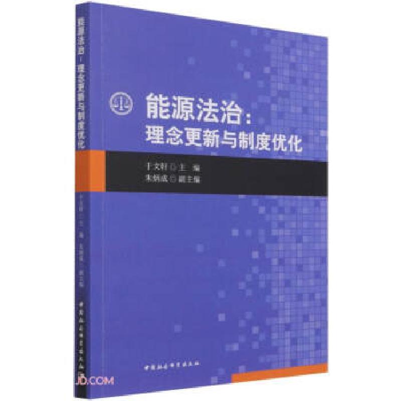 正版新书】能源法治:理念更新与制度优化于文轩著;于文轩编9787