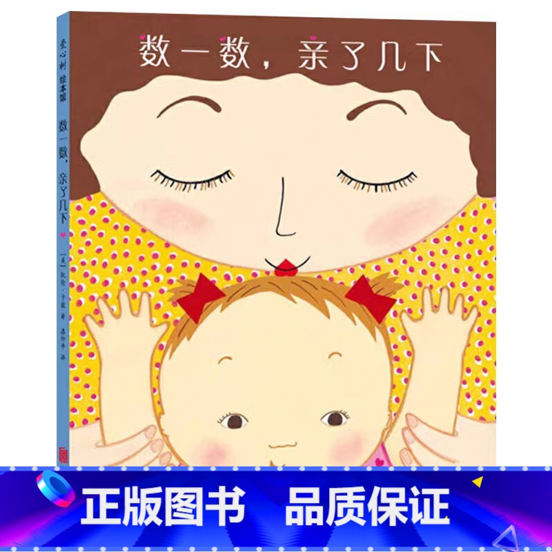 数一数,亲了几下(精装) 【正版】数一数亲了几下乌鸦面包店硬壳精装绘本图画书用数亲亲的方式边玩边数数跟宝宝说晚安适合2岁