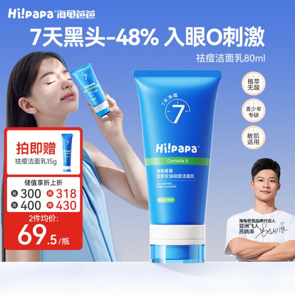 Hi!papa海龟爸爸青少年洗面奶洁面男孩控油祛痘护青少年女孩护肤品80g高清大图