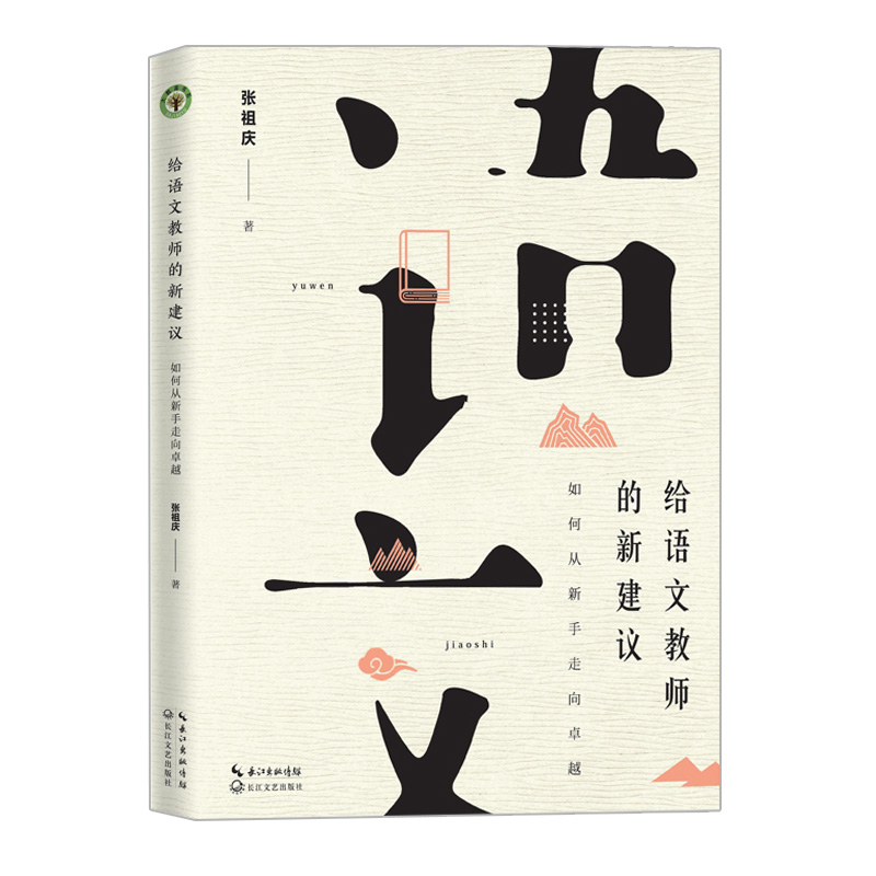 [4册]张祖庆教育(书名看主图) [正版]修好一颗心 教育写作十二讲 张祖庆著 给语文教师的新建议 从课堂到课程-教师高清大图