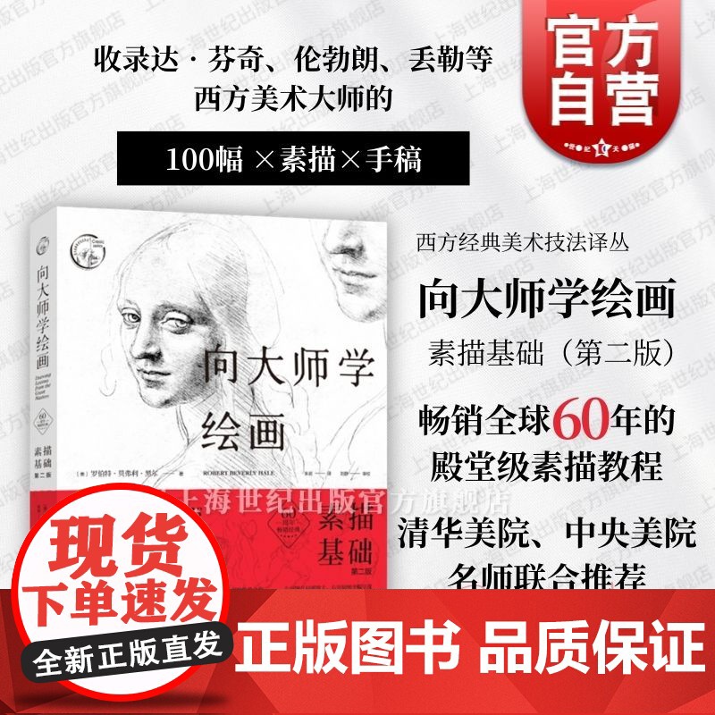向大师学绘画:素描基础(第二版) 西方经典美术技法译丛【美】罗伯特•贝弗利•黑尔上海人民美术出版社