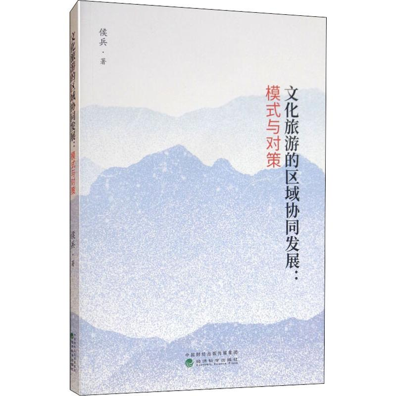 【M】文化旅游的区域协同发展:模式与对策-9787514199215
