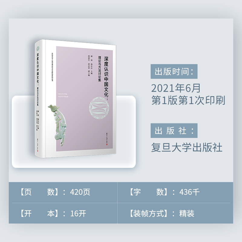 [醉染正版]深度认识中国文化:理论与方法讨论集 顾锋杨庆存主编 复旦大学出版社 中华文化文集中国文学人类学理论与方法研究高清大图