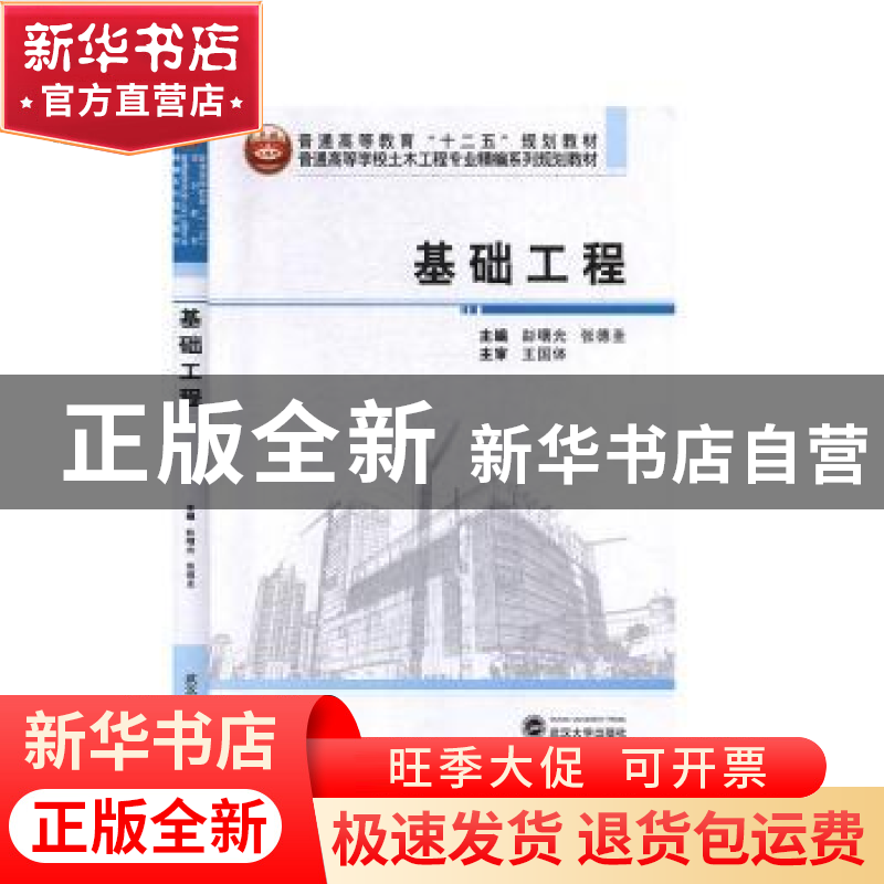 正版 基础工程(普通高等学校土木工程专业精编系列规划教材) 编者高清大图