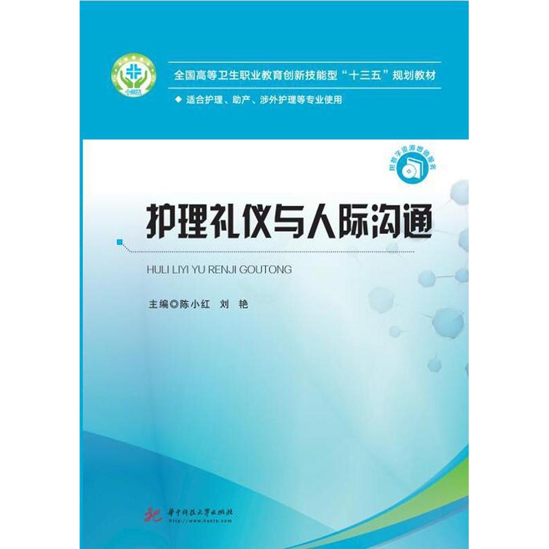 [醉染正版]护理礼仪与人际沟通陈小红 医药卫生书籍高清大图