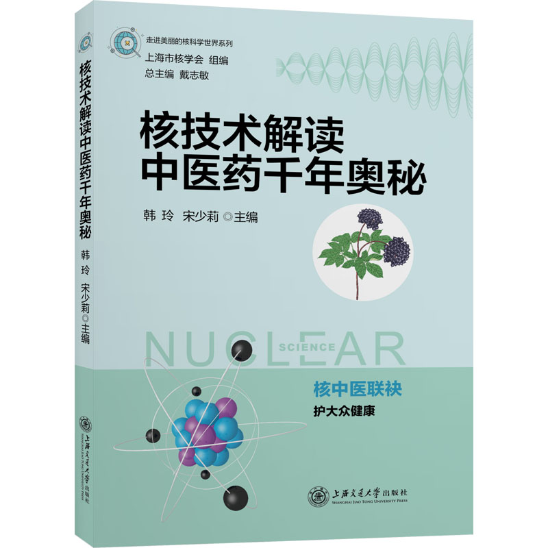 醉染图书核技术解读医千年奥秘9787313265531