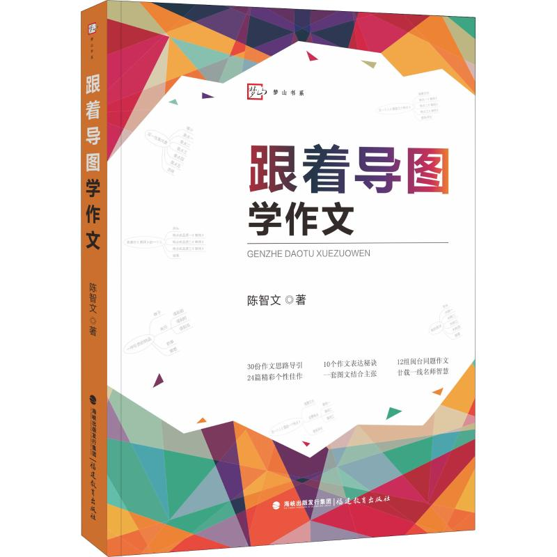 [M]跟着导图学作文-9787533484101高清大图