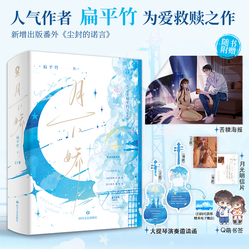 [正版]即得特签月下娇 全2册 作者扁平竹为爱救赎之作 冷血深情霸总江丛羡×清冷貌美大提琴手林望书 番外尘封的诺言高清大图