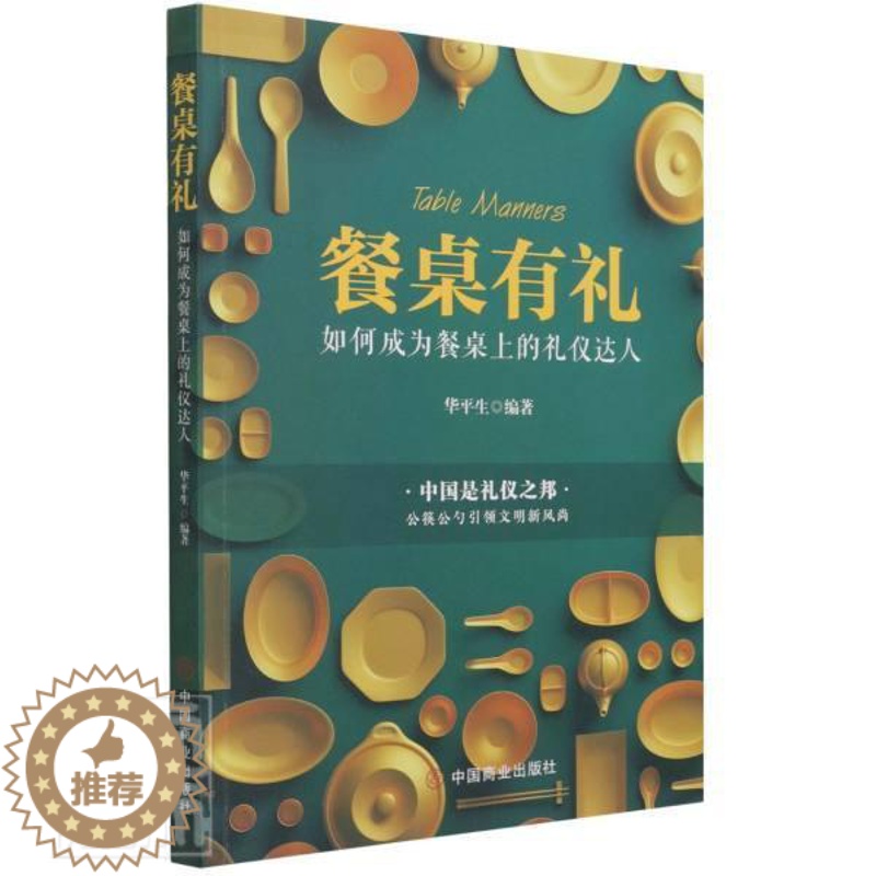 【醉染正版】餐桌 :如何成为餐桌上的礼仪达人华平生华夏智库出品普通大众饮食礼仪基本知识中国文化书籍