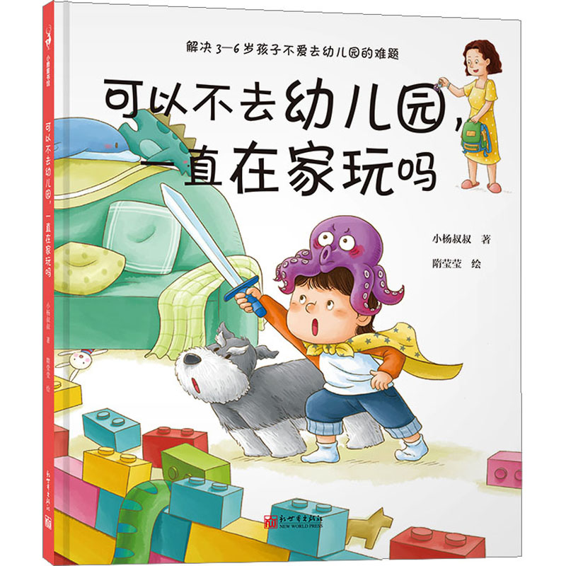 [M]可以不去幼儿园,一直在家玩吗-9787510476259高清大图