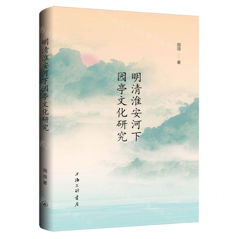 【N】明清淮安河下园亭文化研究-9787542679468