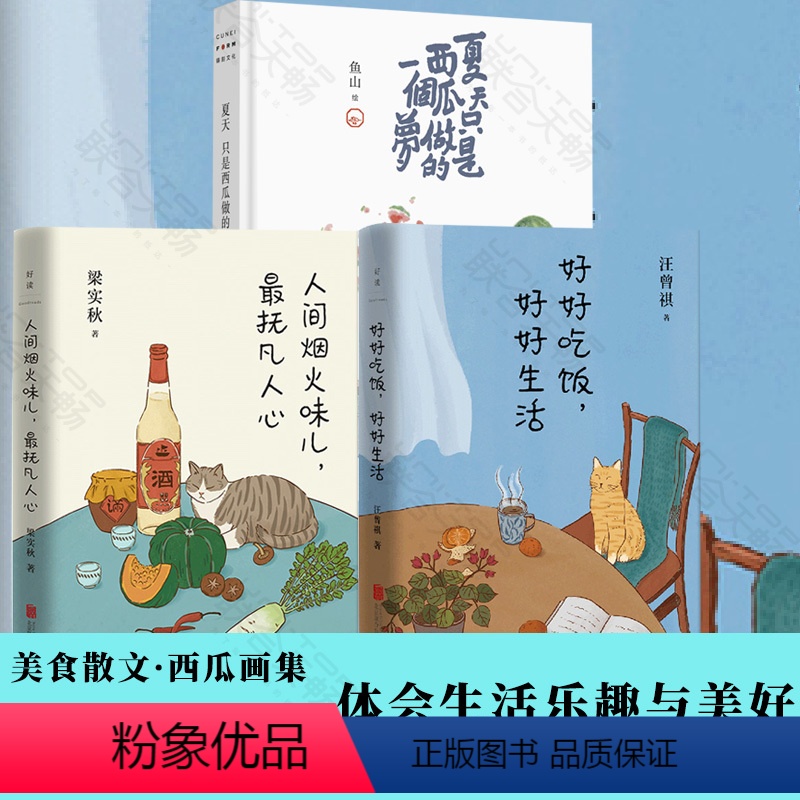 【正版】美食散文·西瓜画集3册套装:人间烟火味儿+好好吃饭+夏天只是西瓜做的一个梦 于美食美酒读书夏天西瓜日常细节体会