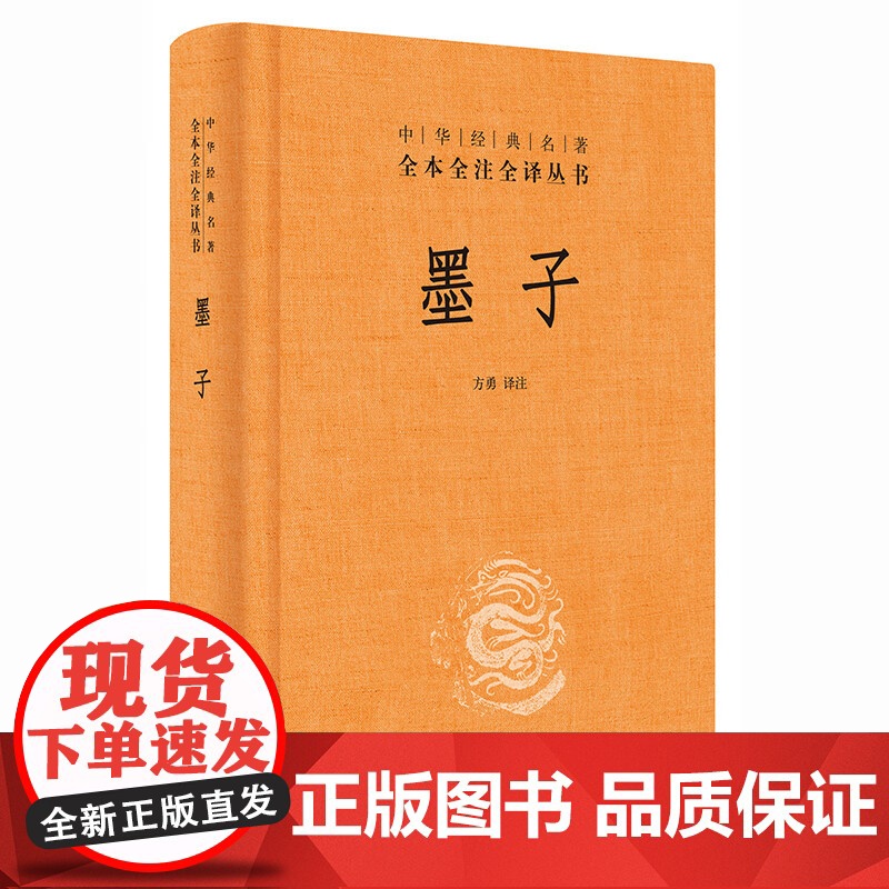 墨子中华经典名著全本全注全译丛书-三全本 方勇译注 正版书籍 先秦墨家学派代表墨子 中华传统文化书籍 书籍高清大图