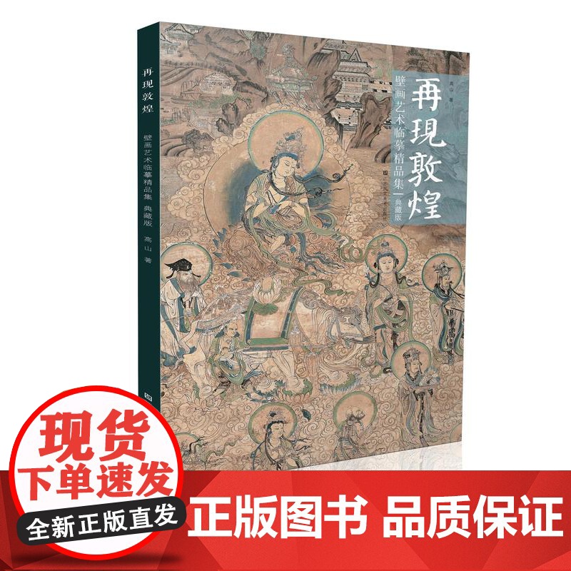 再现敦煌——壁画艺术临摹精品集 典藏版 高山著 一本大8开的图文画册, 收录了80余幅高山敦煌壁画的临摹作品及壁画再高清大图