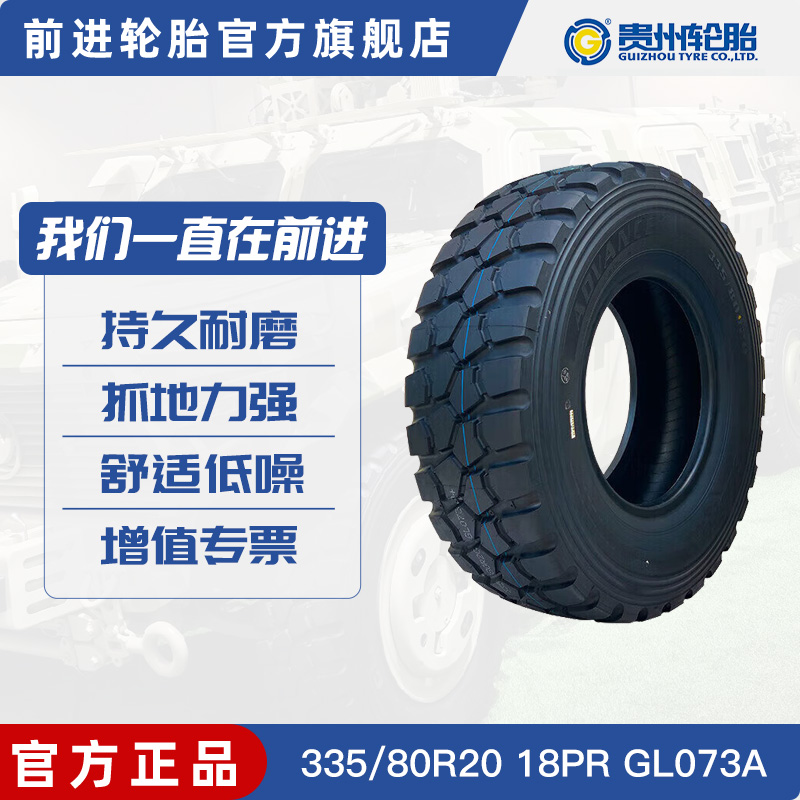 前进轮胎335/80R20-18PR GL073A 东风猛士CSK181突击车CSK182 钢丝越野胎