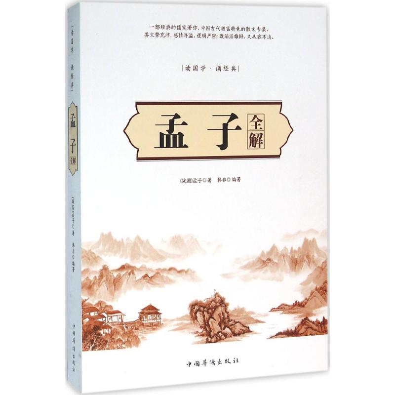 醉染图书孟子全解9787511359605高清大图