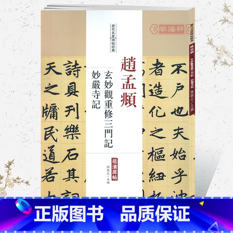 [正版]学海轩赵孟頫玄妙观重修三门记妙严寺记历代名家碑帖原贴陈钝之繁体旁注赵体赵孟俯楷书毛笔字帖书籍书法成人学生临摹中