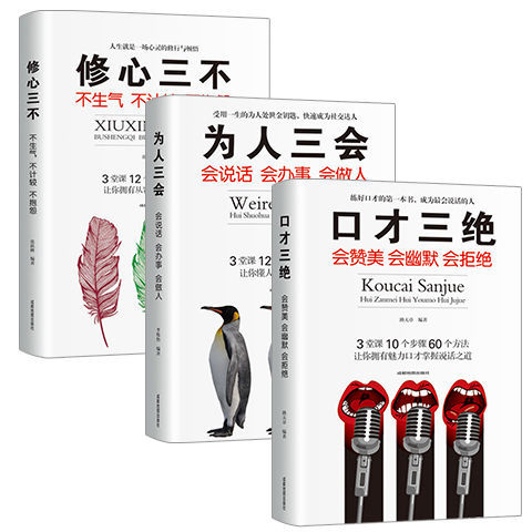 修心三不 [正版]书籍修心三不 3本 口才三绝全套为人三会套装 如何提升提高说话技巧的书学会人际交往社交沟通高情商聊天术高清大图