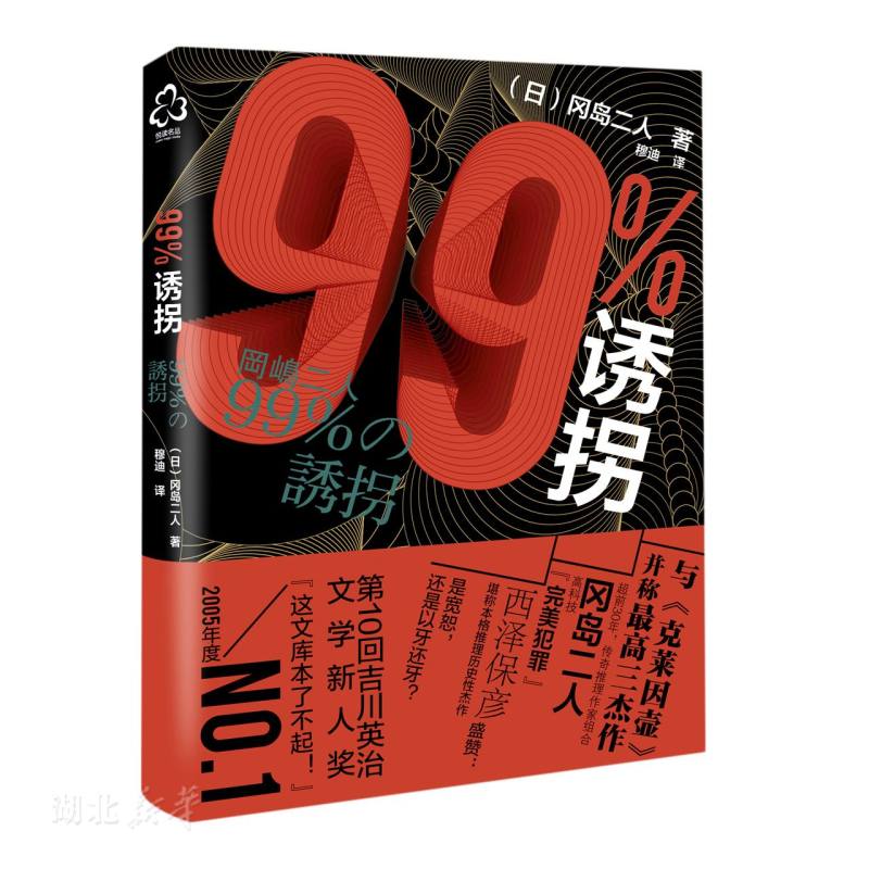 [正版] 99%诱拐 冈岛二人 推理小说书籍 带我们走入冈岛二人这对传奇组合世界 青少年推理小说书籍日本推理小说作品书高清大图