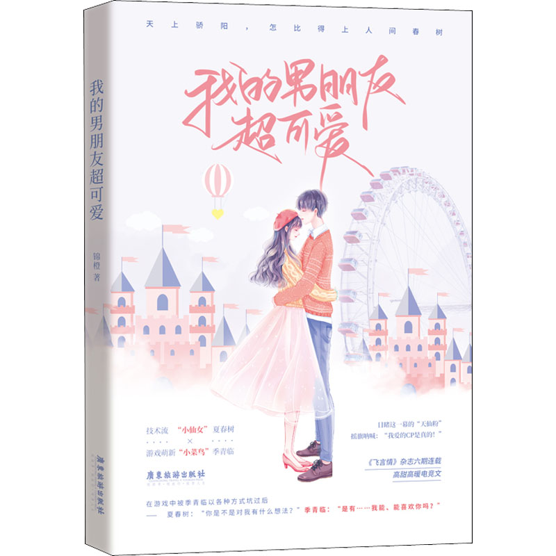 醉染图书我的男朋友超可爱9787557022112