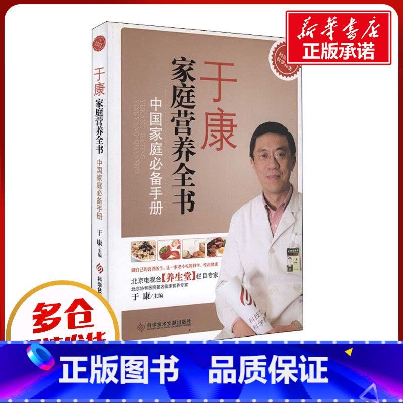 于康家庭营养全书:中国家庭必备手册 [正版]于康家庭营养全书 中国家庭手册 于康 编 饮食营养 食疗生活 书店图书籍 科图片