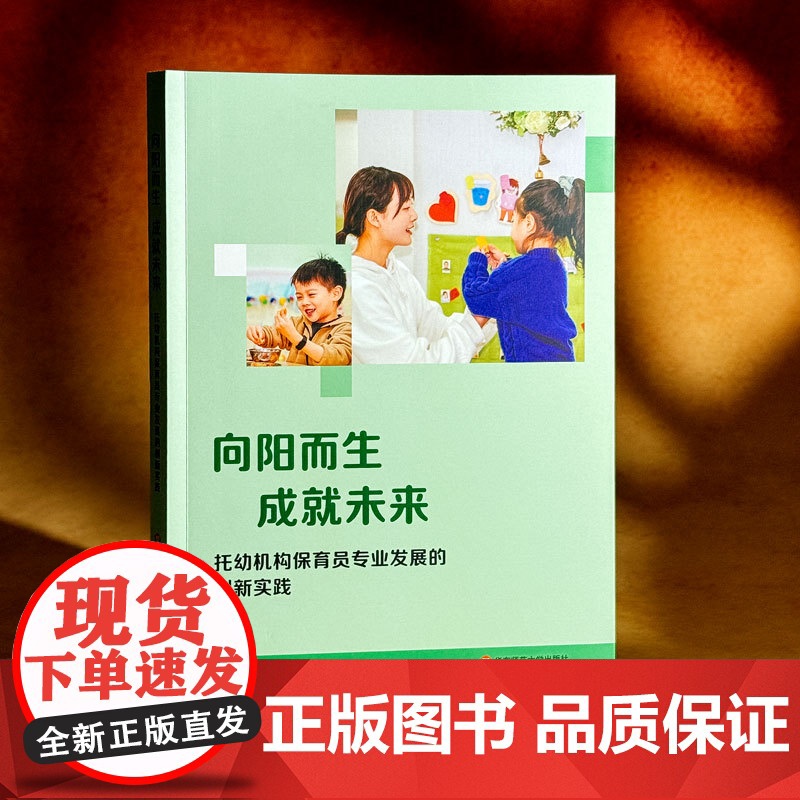 向阳而生 成就未来 托幼机构保育员专业发展的创新实践 保育员专业发展 教育协同 华东师范大学出版社高清大图