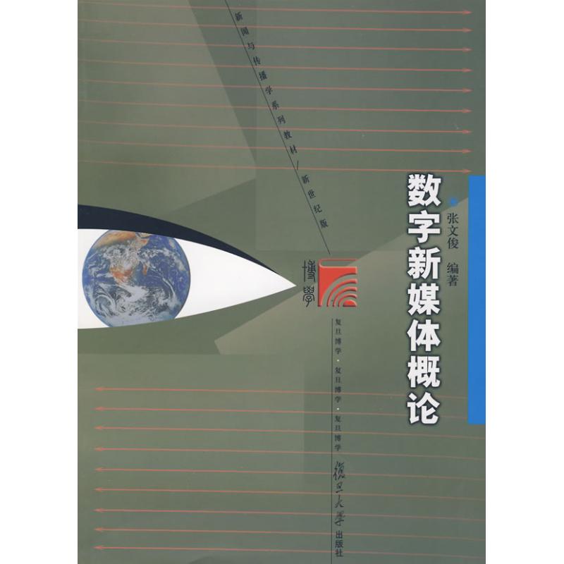 【M】数字新媒体概论-9787309063448