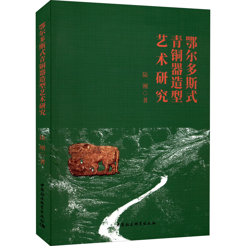 [正版]鄂尔多斯式青铜器造型艺术研究 陆刚 古董古玩收藏鉴赏鉴定图书 文物鉴藏艺术类书籍 中国社会科学出版高清大图