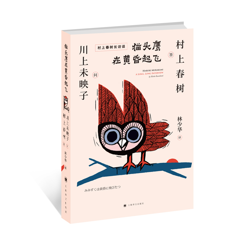 【M】猫头鹰在黄昏起飞 川上未映子问 著 林少华 译 译 -9787532781676