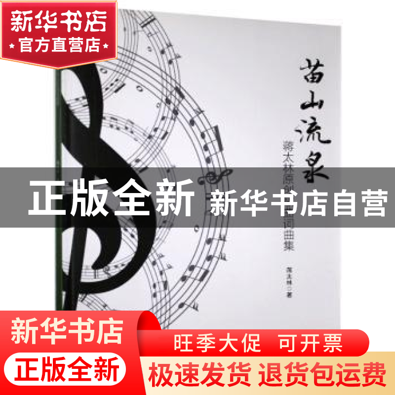 正版 苗山流泉:蒋太林原创歌曲词曲集 蒋太林著 九州出版社 97875