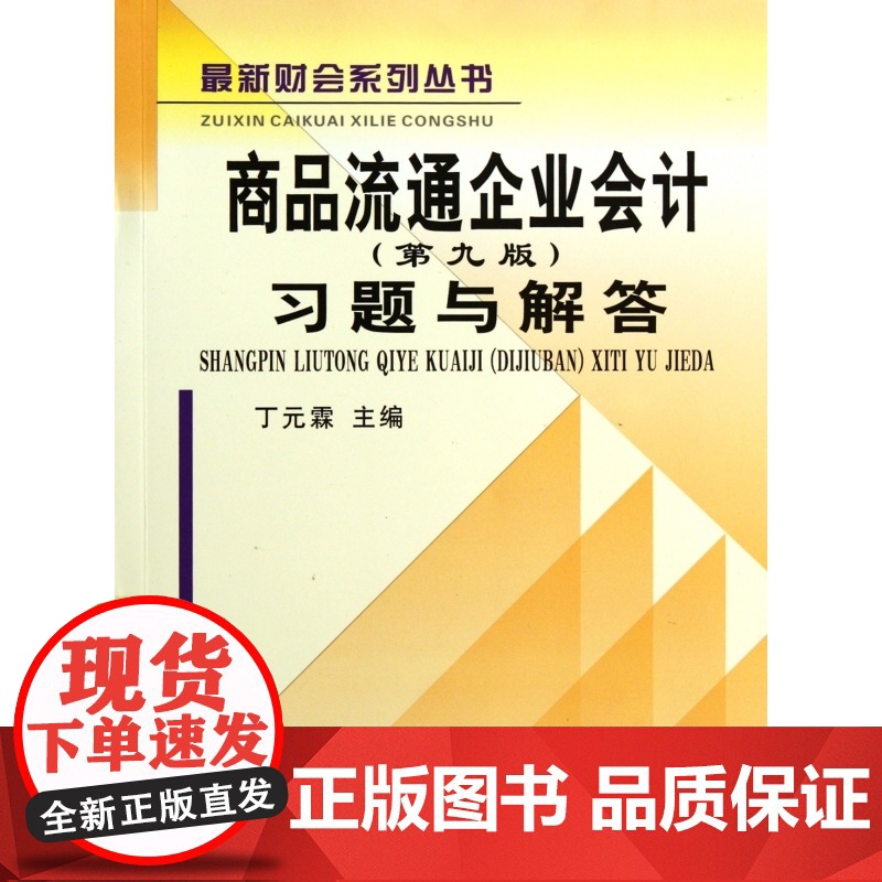 商品流通企业会计<第九版>习题与解答/最新财会系列丛书高清大图
