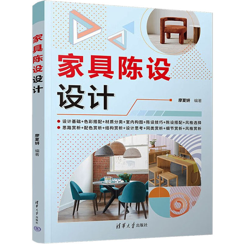 正版新书]家具陈设设计廖夏妍9787302606536高清大图