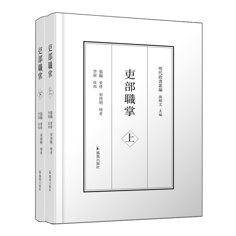 醉染图书吏部职掌(全两册)9787550637757高清大图