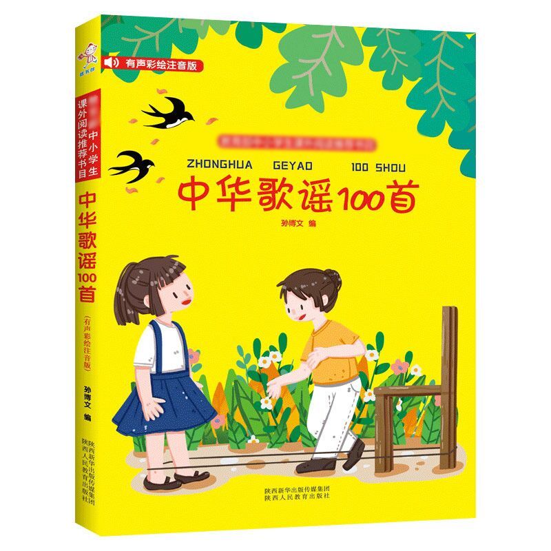 中华歌谣100首 [正版]有声彩绘注音 中华歌谣100首 孙博文编 儿童诗歌朗诵儿歌童谣一百首小学生一二三年级课外阅读6