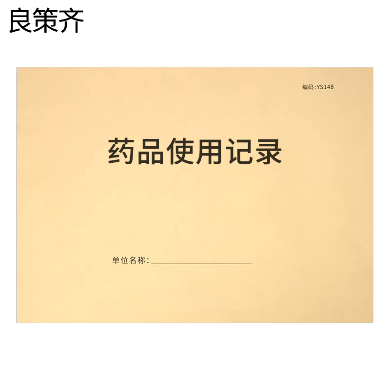 良策齐药品使用记录190mm*130mm本高清大图