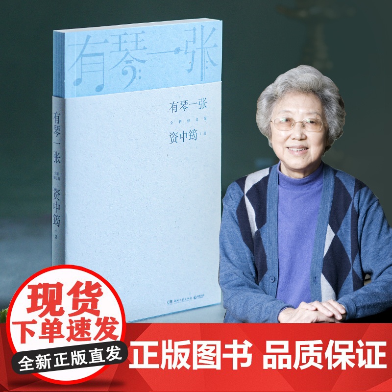 有琴一张.全新修订版(时隔三年,92岁资中筠先生新作出版!吴敬琏,王立平等赞 资中筠 湖南文艺出版社 正版书籍