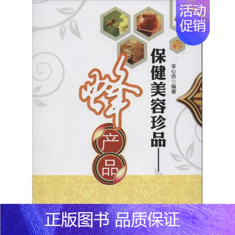 [正版]保健美容珍品:蜂产品 宋心仿 著作 著 家庭保健 生活 中国农业出版社 图书