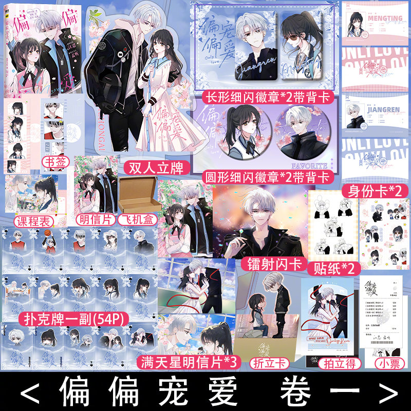 [正版]印签绘版偏偏宠爱漫画卷一 藤萝为枝代表作偏偏宠爱小说衍生漫画1实体书 漫画家胡桃倾力绘制 快看漫画言情排行高清大图