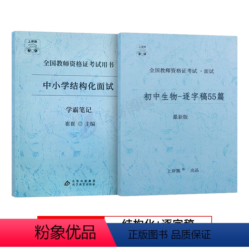 初中生物[逐字稿+结构化] 通用 [正版]上岸熊教资生物面试笔记初中高中学科试讲结构化答辩教案模板面试资料逐字稿2023