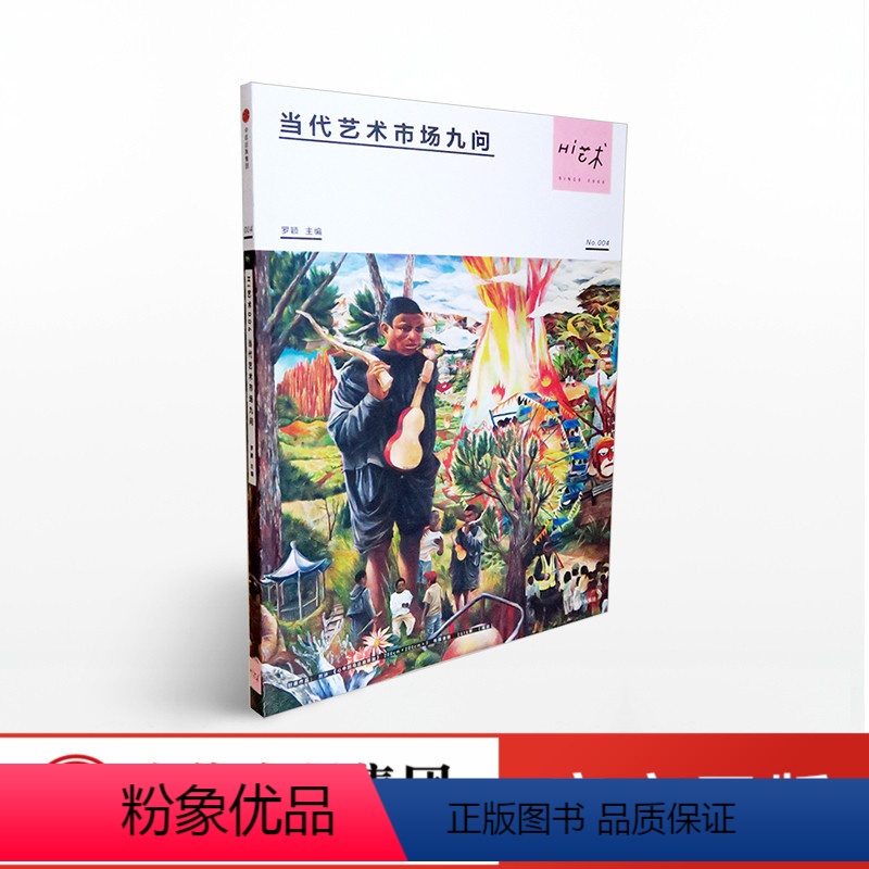 [正版]出版社直发Hi艺术004 当代艺术市场九问