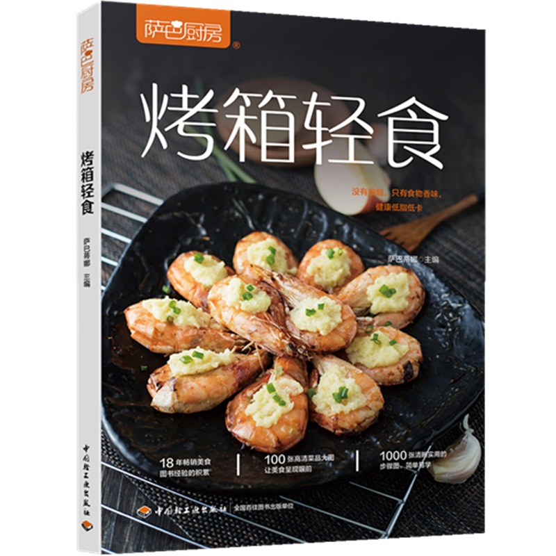[醉染正版]生活- 萨巴厨房烤箱轻食烤箱料理 家庭美食制作教程 烧烤烹饪菜食谱大全烤串蘸料配 家常菜谱 烘焙烹饪书籍大全高清大图