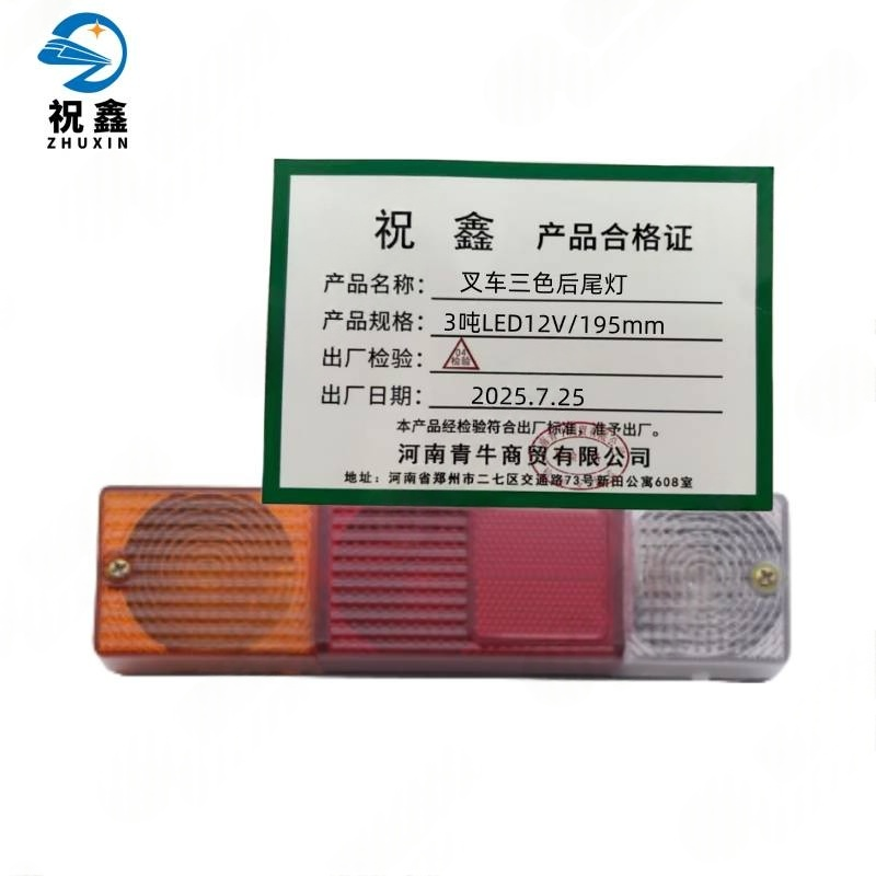 祝鑫 叉车三色后尾灯 3吨LED12V/195mm 个高清大图