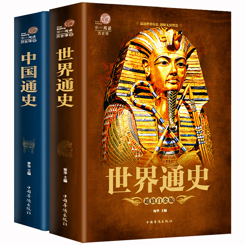 [正版]739页 全套2本 中国通史+世界通史 彩图版历史书籍中国古代史全球通史事件人物人类简史中华上下五千年中学生史
