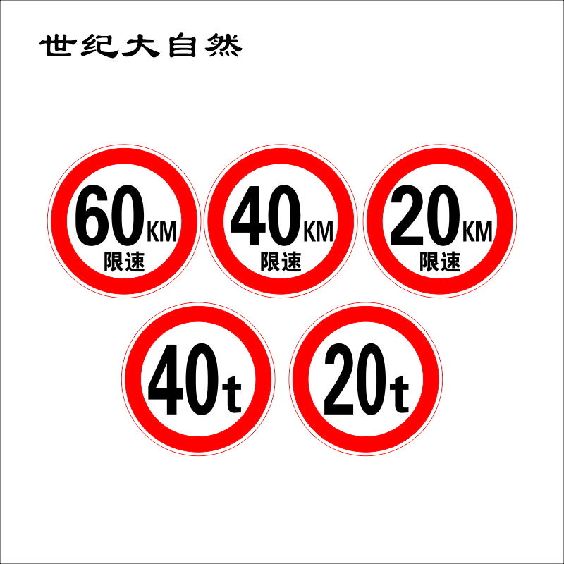世纪大自然 限速 限重标志牌(不含立杆)SJDZR-B06 块高清大图