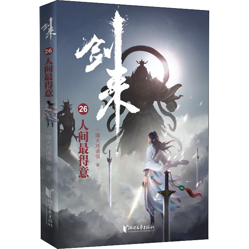 【M】剑来 26 人间最得意-9787533966218