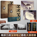 深渊笔记.套装（文轩）/南派三叔