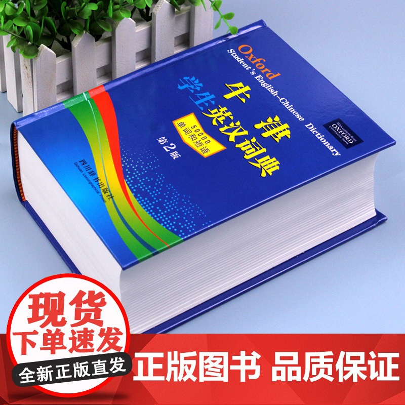 [正版]牛津学生英汉词典第2版 新版初阶中阶高阶大学高中生初中生实用工具书籍汉英互译汉译英中考高考英文英语双解大字典高清大图