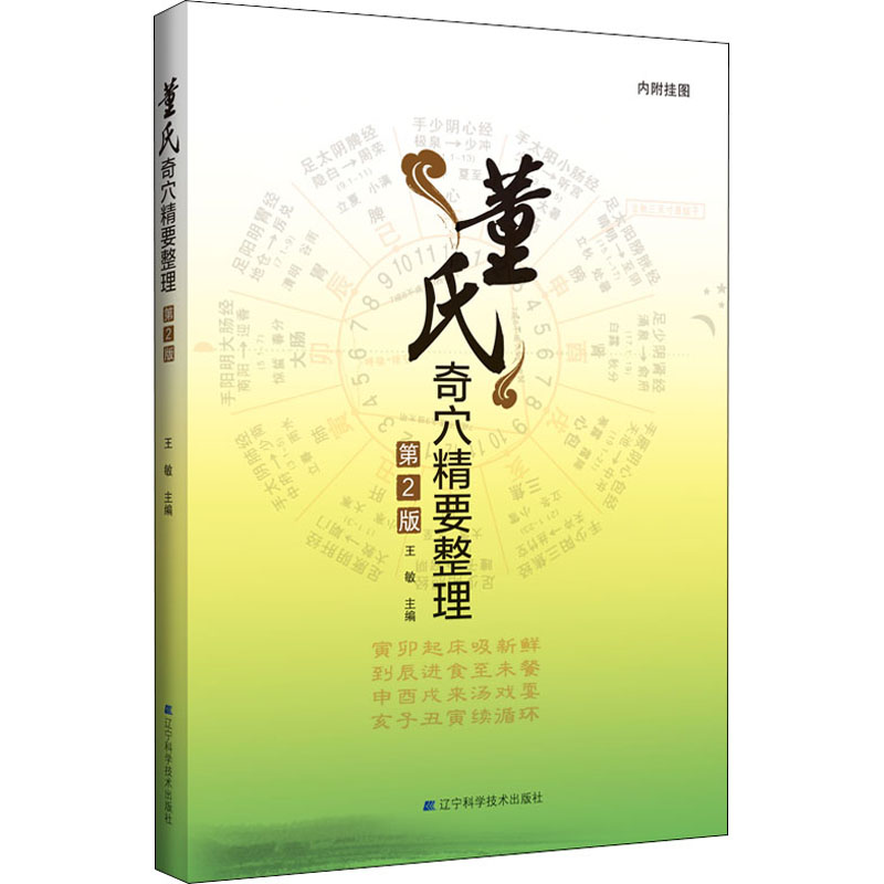 [M]董氏奇穴精要整理 第2版 王敏 编 -9787559114594